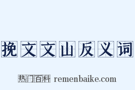 挽文文山反义词是什么意思的图片